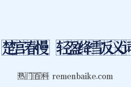 楚宫春慢·轻盈绛雪反义词是什么意思的图片